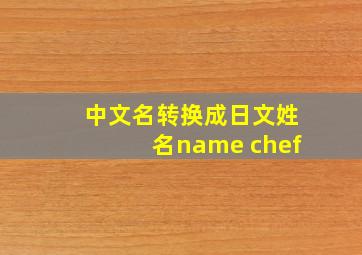 中文名转换成日文姓名name chef